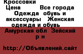 Кроссовки  Reebok Easytone › Цена ­ 950 - Все города Одежда, обувь и аксессуары » Женская одежда и обувь   . Амурская обл.,Зейский р-н